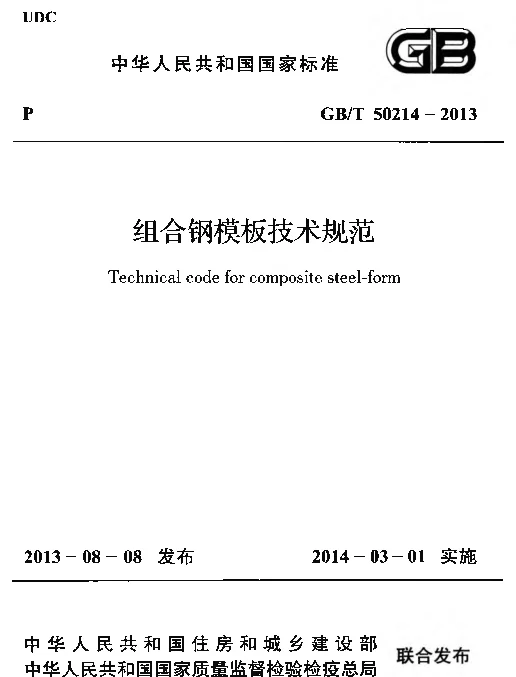 GBT50214-2013 组合钢模板技术规范