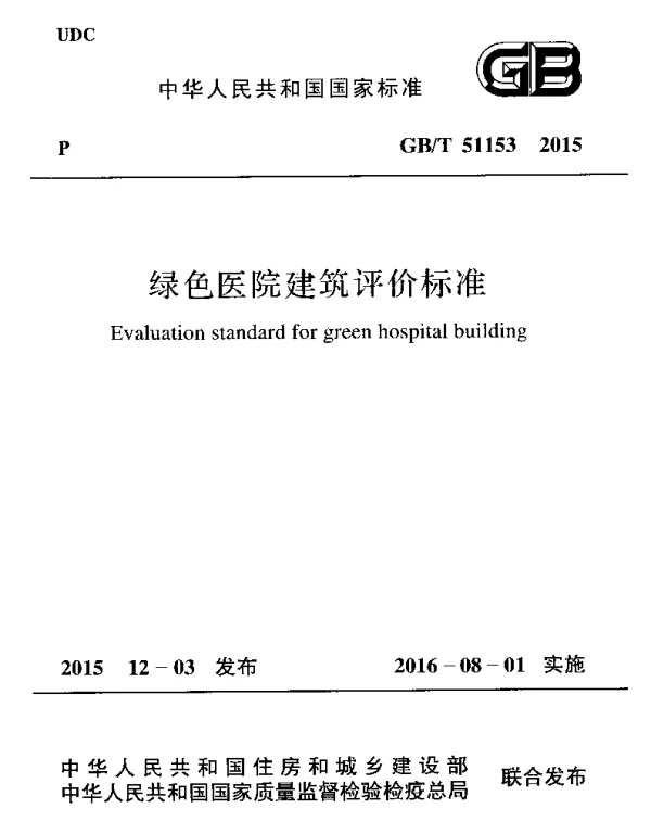 GBT 51153-2015 绿色医院建筑评价标准