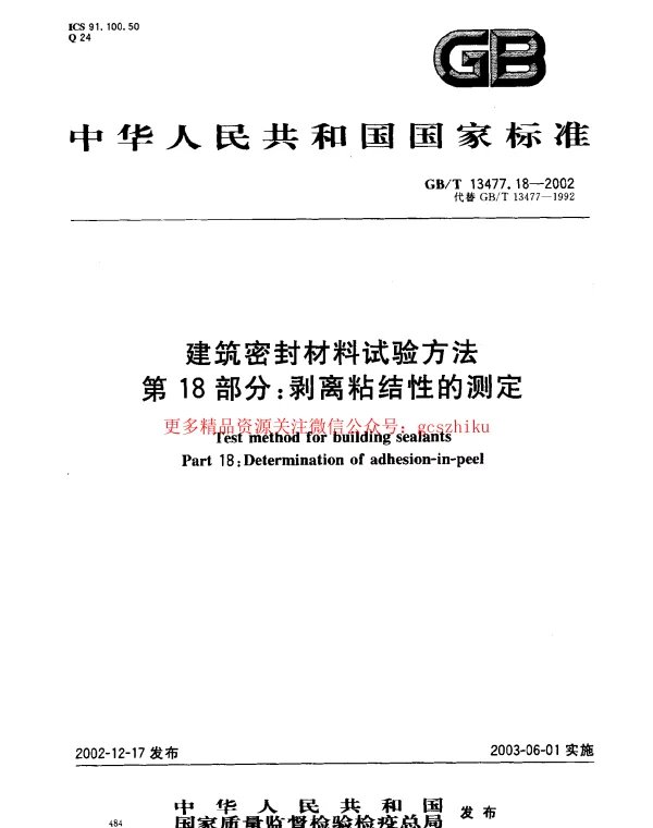 GBT 13477.18-2002 建筑密封材料试验方法 第18部分：剥离粘结性的测定
