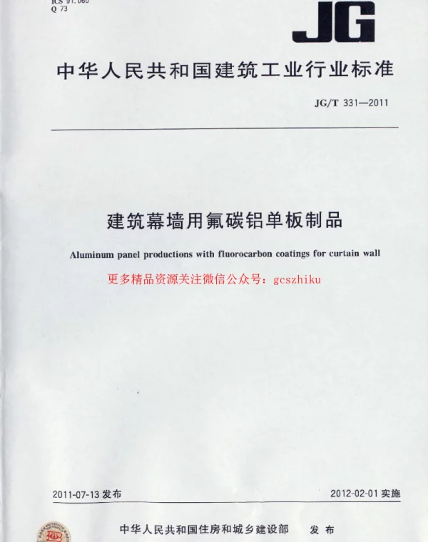 JGT331-2011 建筑幕墙用氟碳铝单板制品