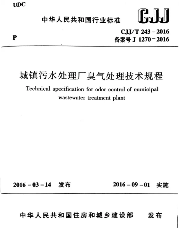 CJJT243-2016 城镇污水处理厂臭气处理技术规程