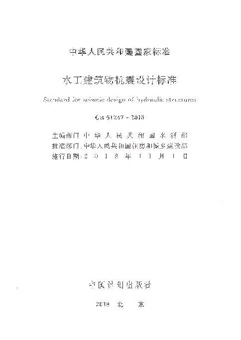 GB 51247-2018 水工建筑物抗震设计标准