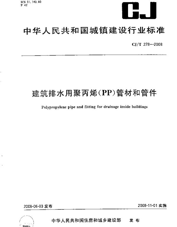 CJT278-2008 建筑排水用聚丙烯(PP)管材和管件