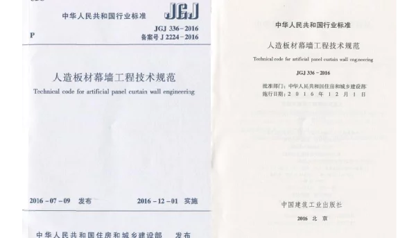 JGJ336-2016 人造板材幕墙工程技术规范