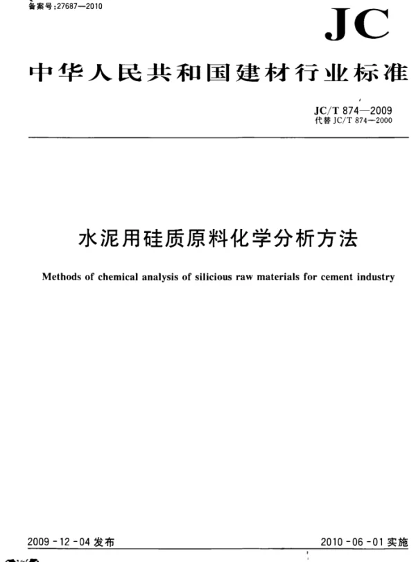 JCT874-2009 水泥用硅质原料化学分析方法