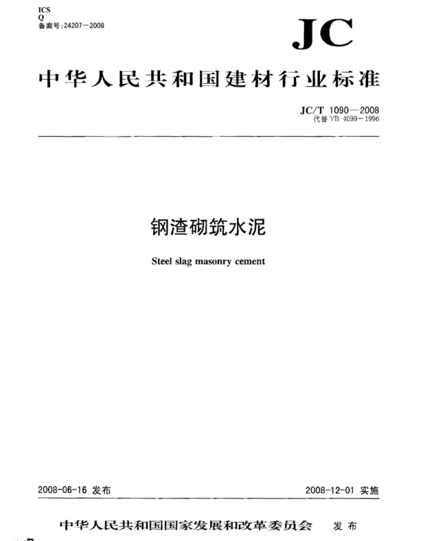 JCT1090-2008 钢渣砌筑水泥
