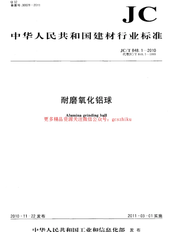 JCT848.1-2010 耐磨氧化铝球