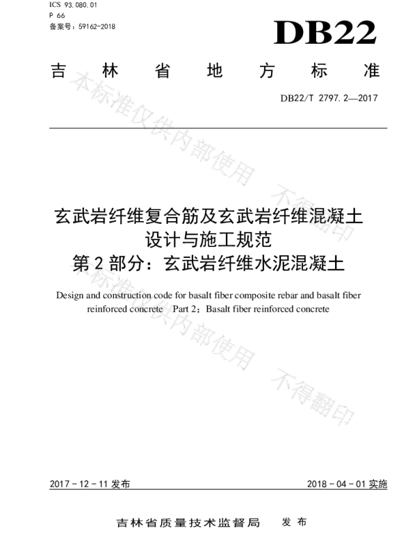DB22T2797.2-2017 玄武岩纤维复合筋及玄武岩纤维混凝土设计与施工规范-第2部分