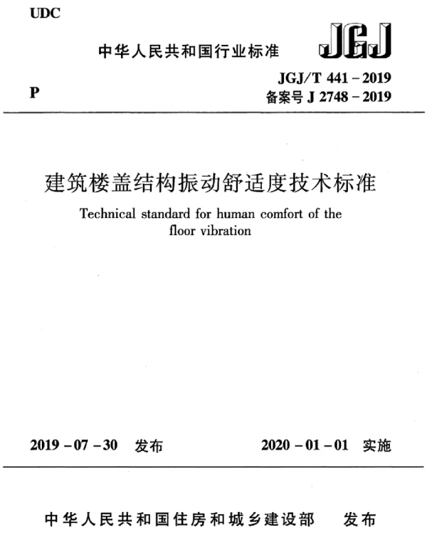 JGJ-T441-2019_建筑楼盖结构振动舒适度技术标准_高清完整版