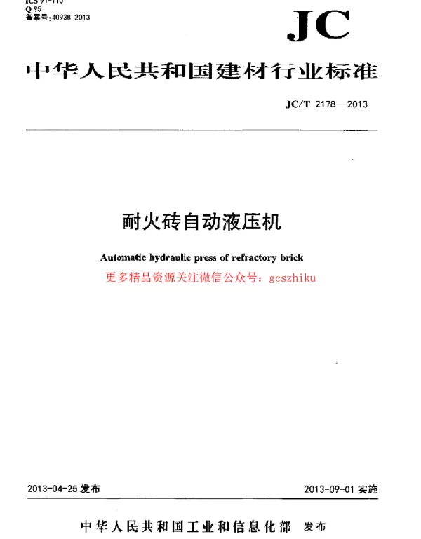 JCT2178-2013 耐火砖自动液压机