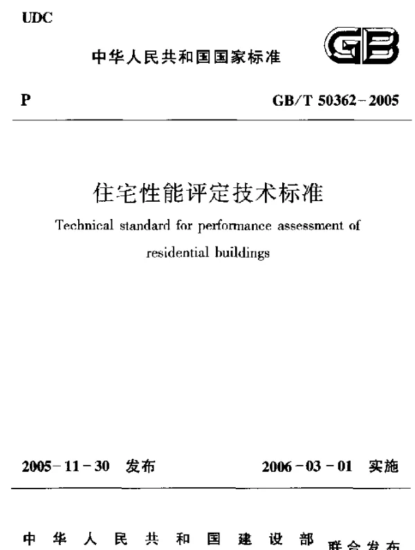 GBT 50362-2005 住宅性能评定技术标准