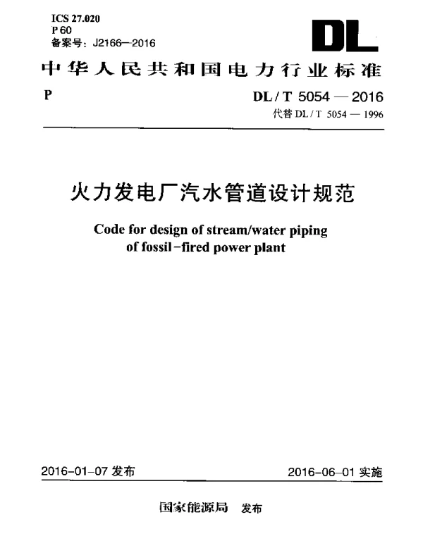 DLT5054-2016火力发电厂汽水管道设计规范