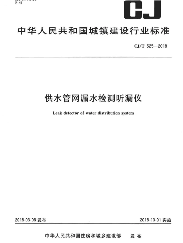 CJT525-2018 供水管网漏水检测听漏仪