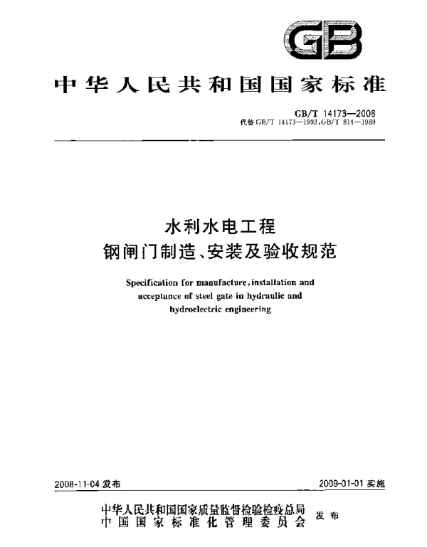 GBT 14173-2008 水利水电工程钢闸门制造、安装及验收规范