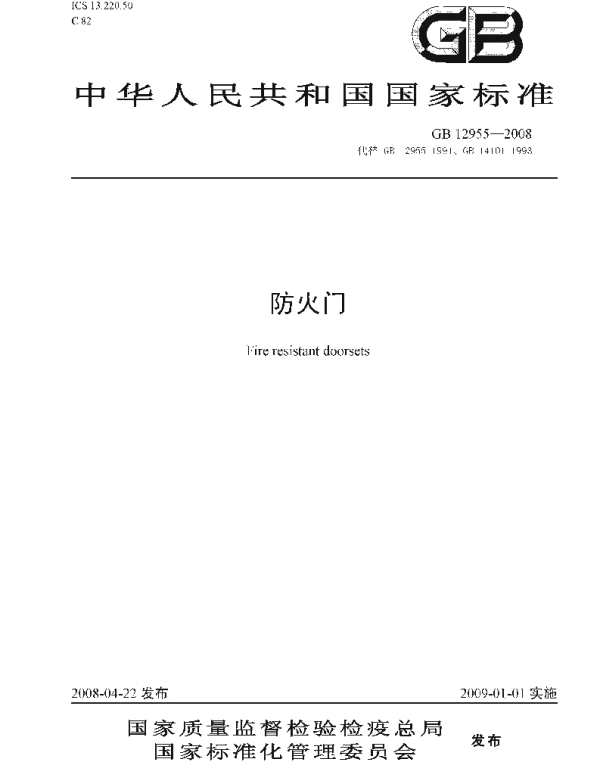 GB 12955-2008 防火门