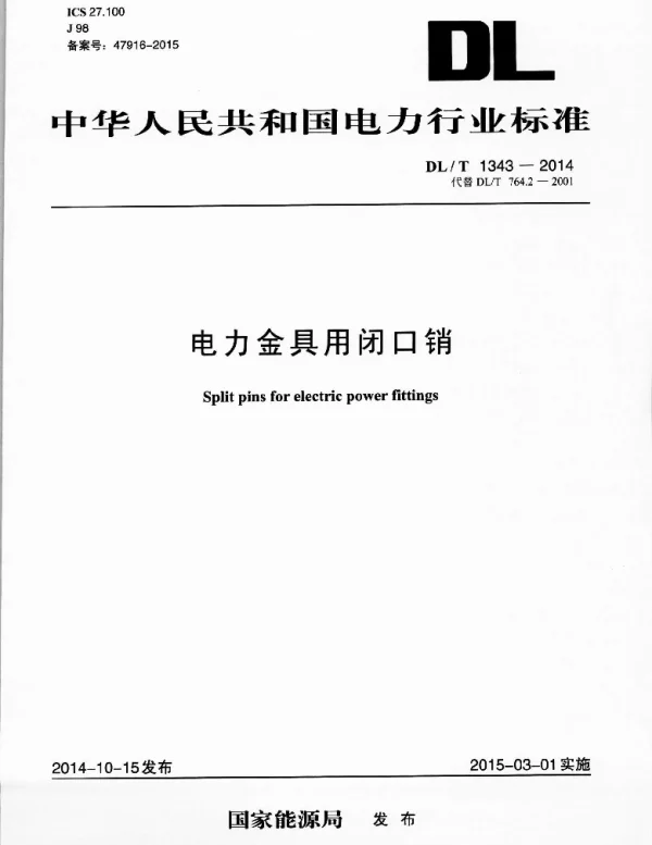 DLT1343-2014 电力金具用闭口销