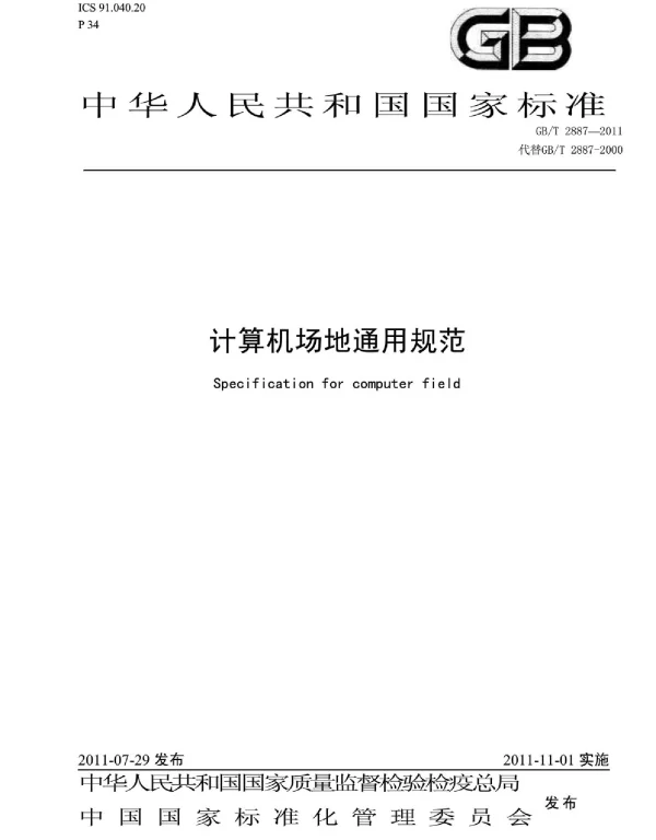GBT 2887-2011 计算机场地通用规范