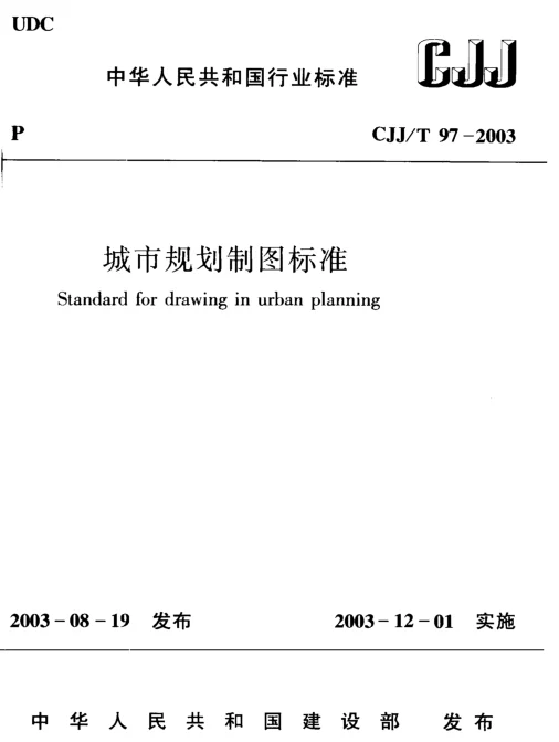 CJJT97-2003 城市规划制图标准
