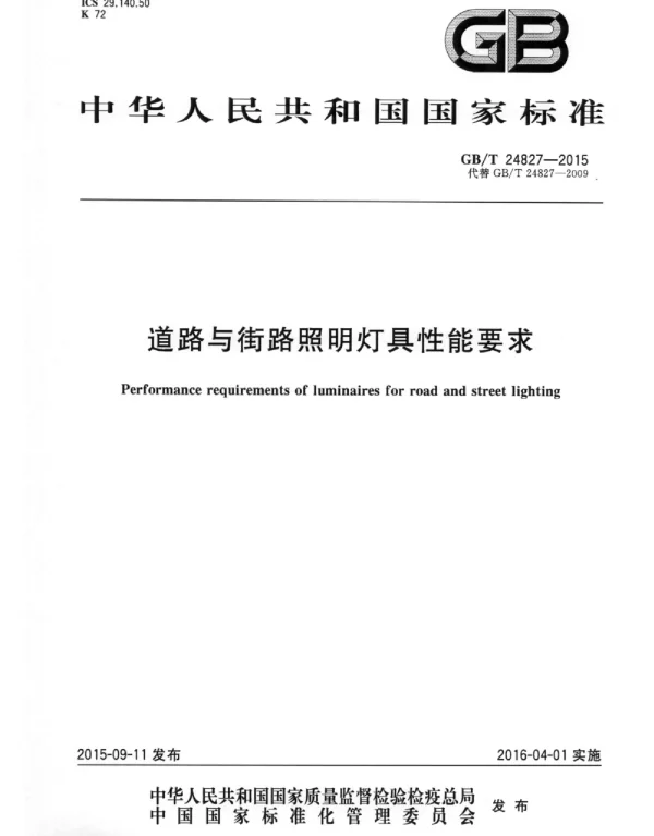GBT 24827-2015 道路与街路照明灯具性能要求