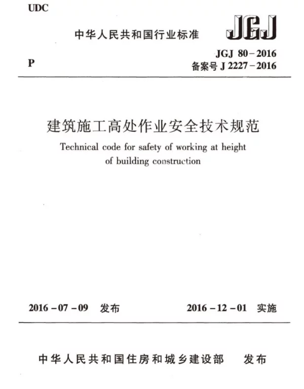 JGJ80-2016 建筑施工高处作业安全技术规范（完整）