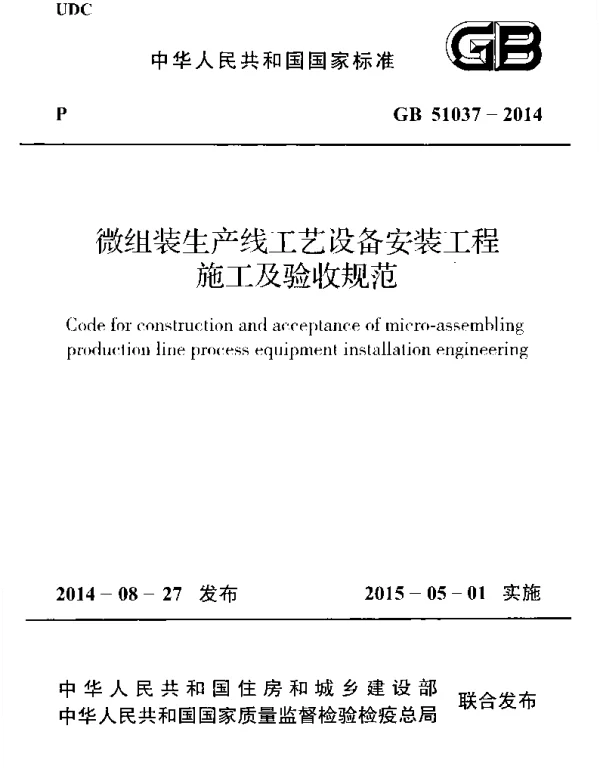 GB 51037-2014 微组装生产线工艺设备安装工程施工及验收规范