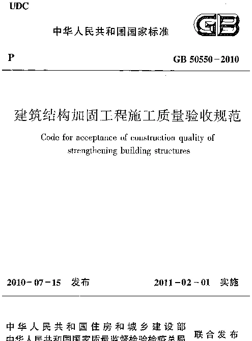 GB 50550-2010 建筑结构加固工程施工质量验收规范