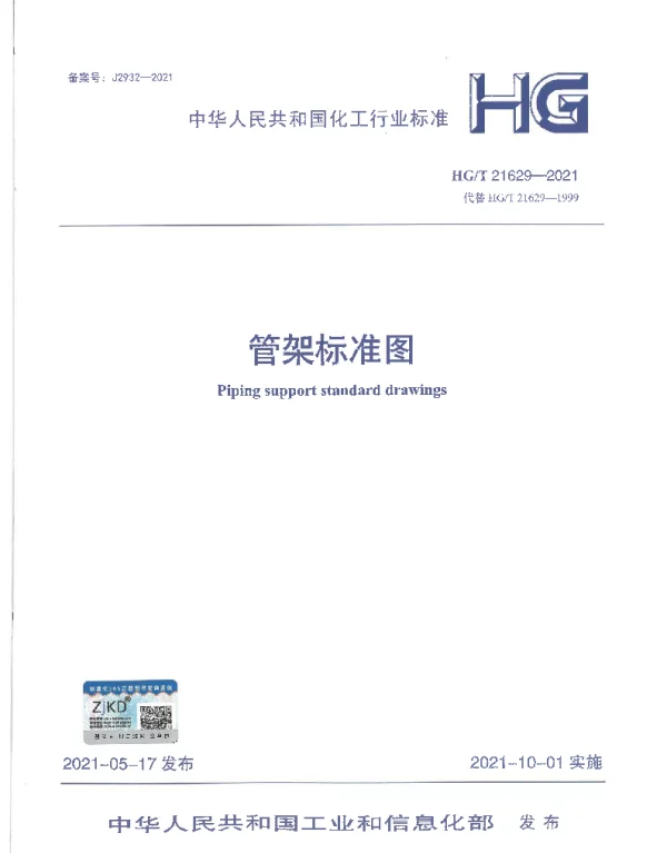 HGT21629-2021 管架标准图