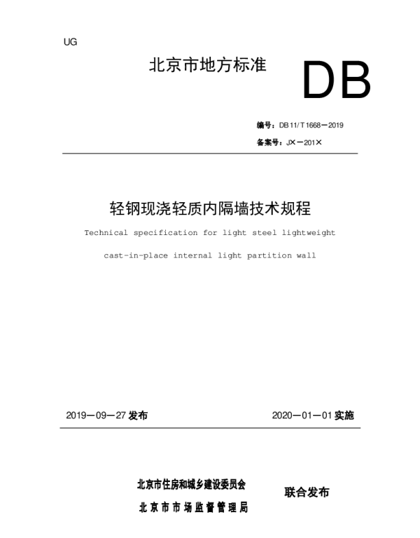 DB11T 1668-2019
