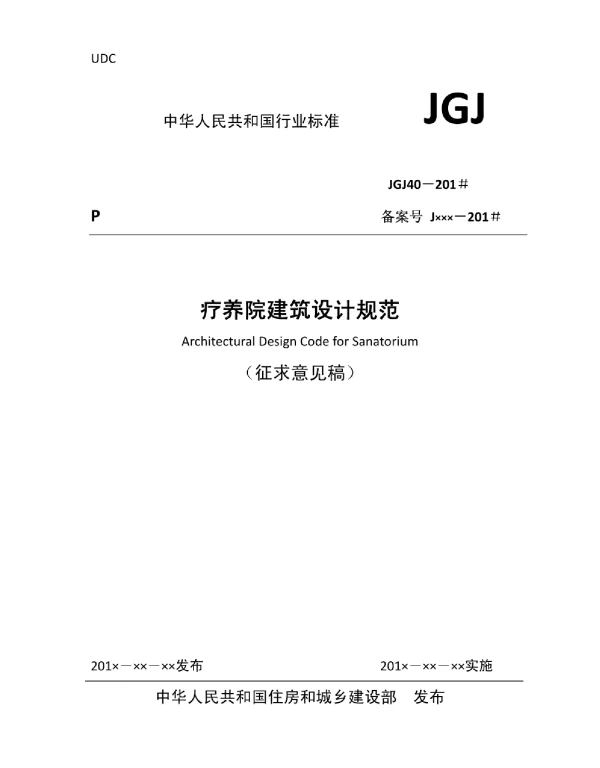 JGJ40－2016疗养院建筑设计规范