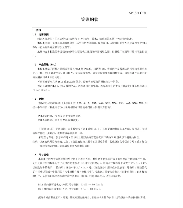 API SPEC 5L 2007 管线钢管中文
