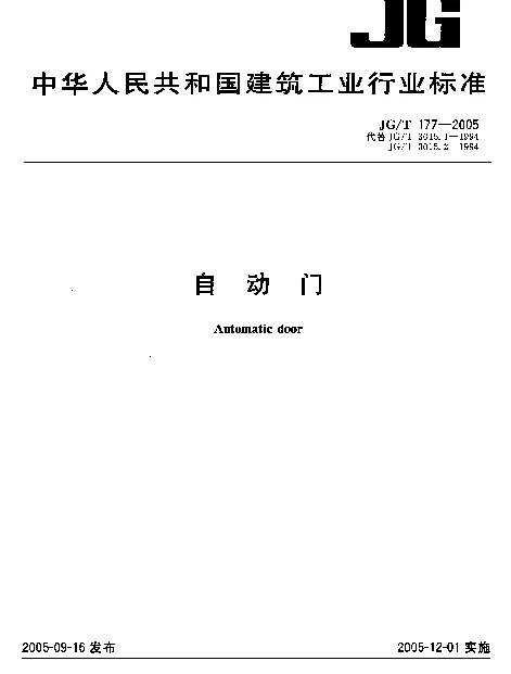 JGT177-2005 自动门