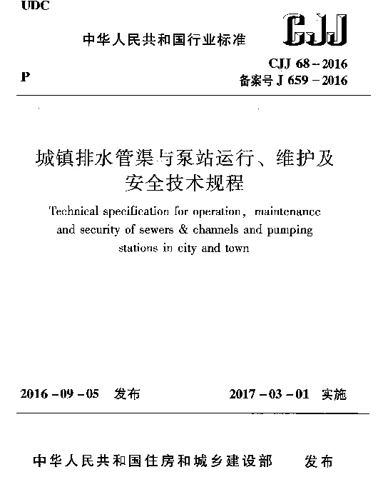CJJ68-2016 城镇排水管渠与泵站运行、维护及安全技术规程
