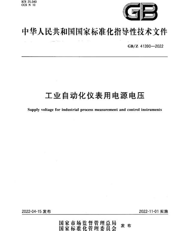 GBZ 41390-2022 工业自动化仪表用电源电压(665.28KB)a3adbbff2a8cf542