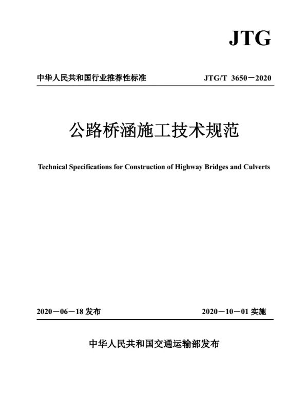 JTGT3650-2020公路桥涵施工技术规范