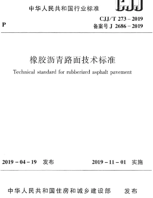 CJJT_273-2019_橡胶沥青路面-技术标准