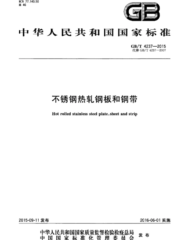 GBT 4237-2015 不锈钢热轧钢板和钢带