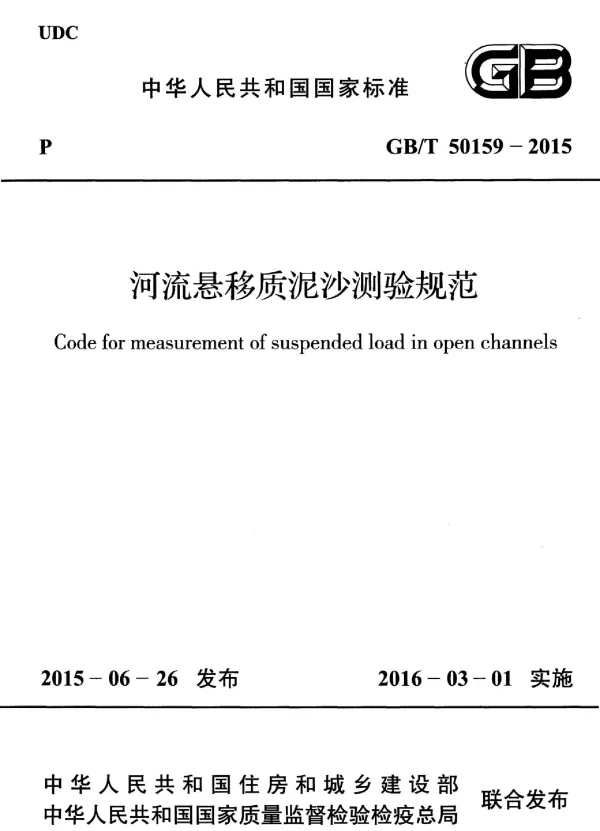 GBT 50159-2015 河流悬移质泥沙测验规范