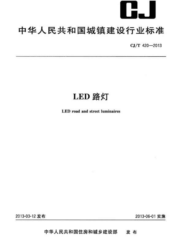 CJT420-2013 LED路灯