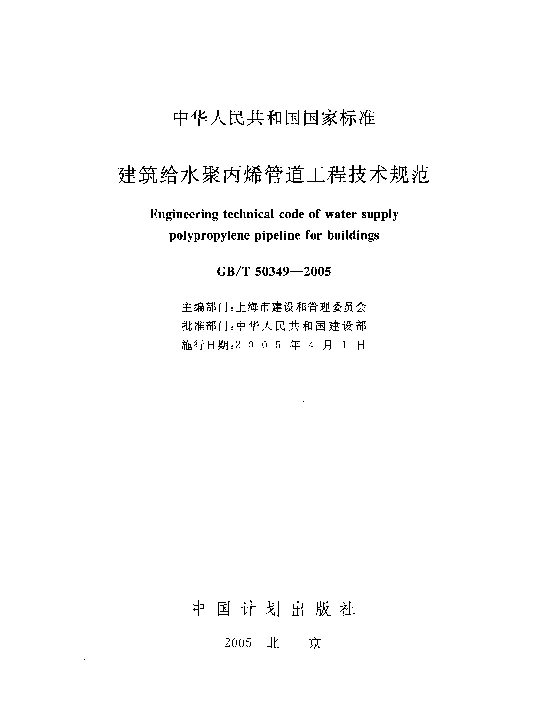 GBT 50349-2005 建筑给水聚丙烯管道工程技术规范