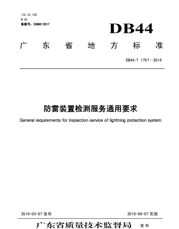 DB44T1797-2016防雷装置检测服务通用要求