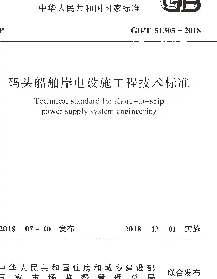 GBT 51305-2018 码头船舶岸电设施工程技术标准