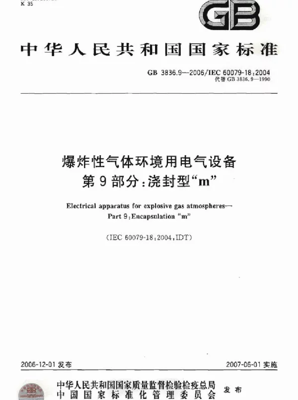 GB 3836.9-2006爆炸性气体环境用电气设备第9部分-浇封型m