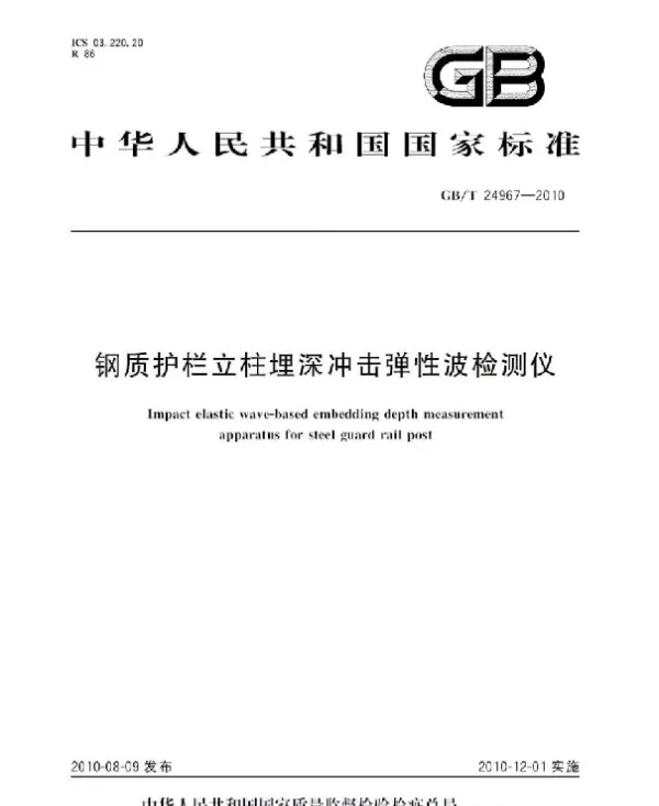 GBT 24967-2010 钢质护栏立柱埋深冲击弹性波检测仪