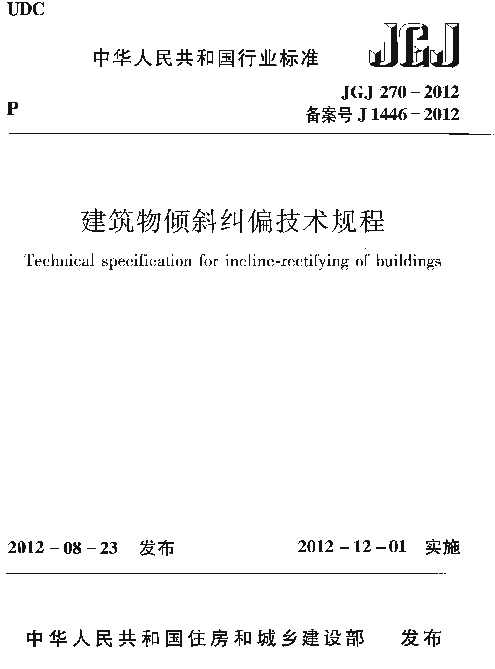 JGJ270-2012 建筑物倾斜纠偏技术规程