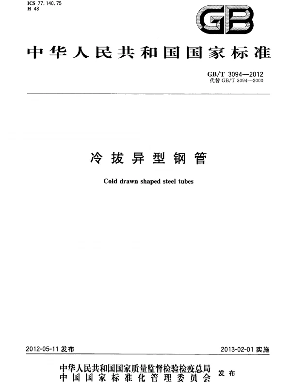 GBT 3094-2012 冷拔异型钢管