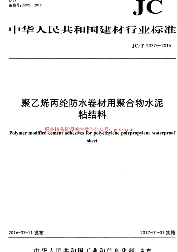 JCT2377-2016 聚乙烯丙纶防水卷材用聚合物水泥粘结料