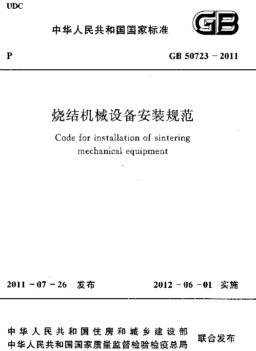 GB 50723-2011 烧结机械设备安装规范