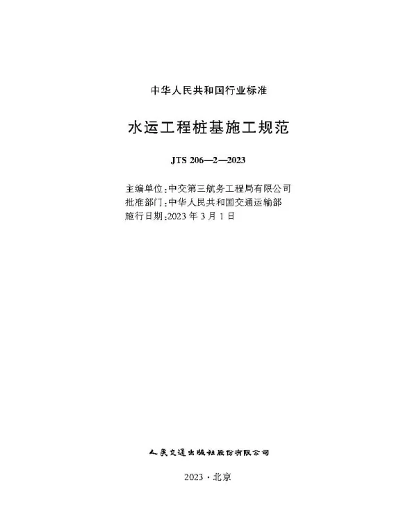 JTS206-2-2023水运工程桩基施工规范