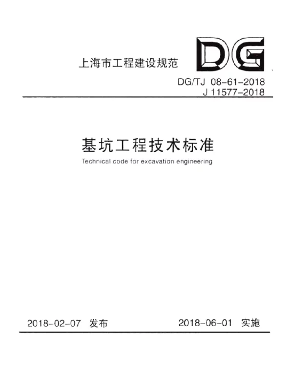 DG TJ08-61-2018上海基坑工程技术标准