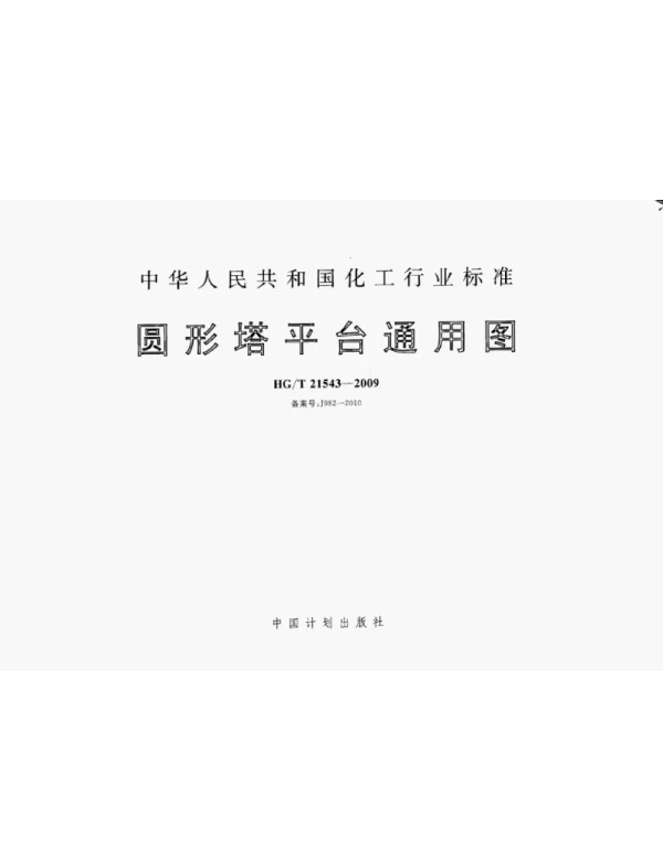 HGT21543-2009圆形塔平台通用图